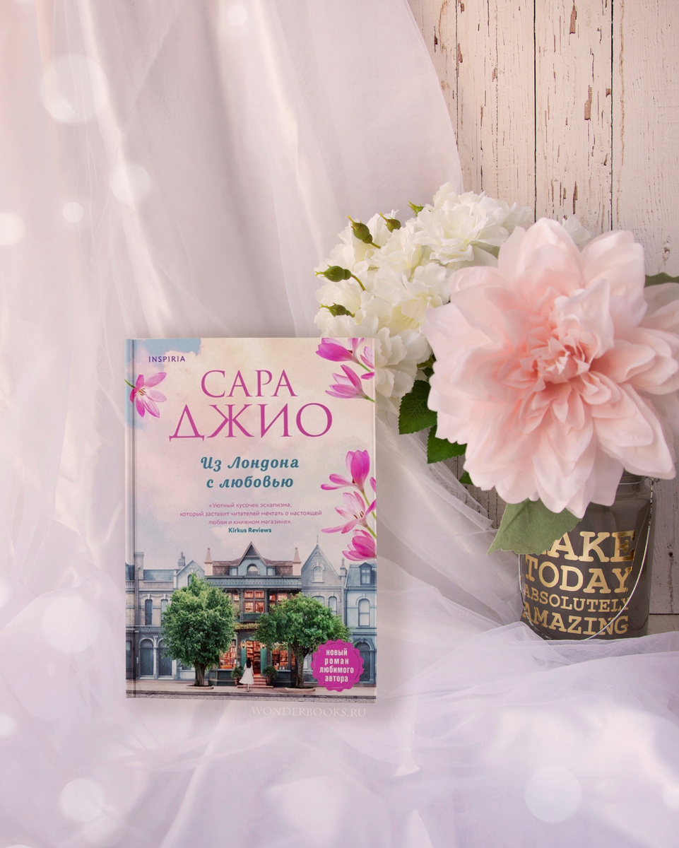 «Из Лондона с любовью» Сара Джио - отзыв на книгу