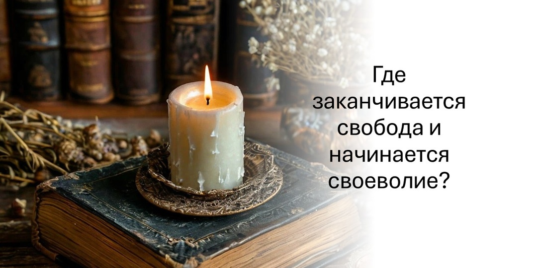Свобода и своеволие: где проходит тонкая грань, отделяющая творчество от разрушения