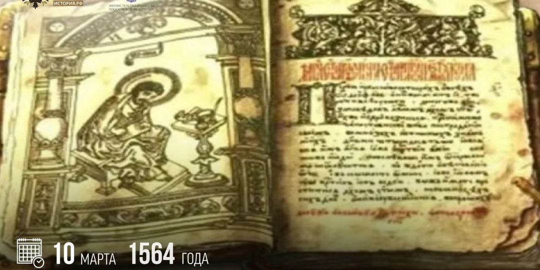 10 марта 1564 года в Москве вышла первая русская печатная книга «Апостол»