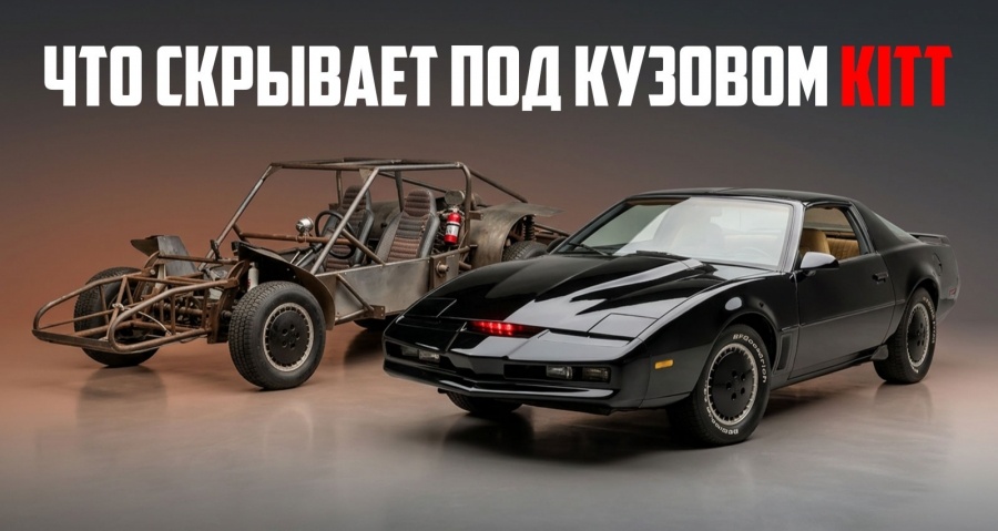 Сегодня я узнал, что KITT из сериала «Рыцарь Дорог» имел полностью резиновую оболочку кузова