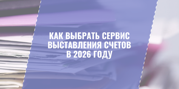 Как выбрать сервис выставления счетов для бизнеса