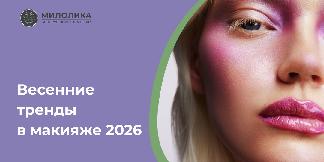Весенние тренды в макияже 2026: что будет актуально в новом сезоне