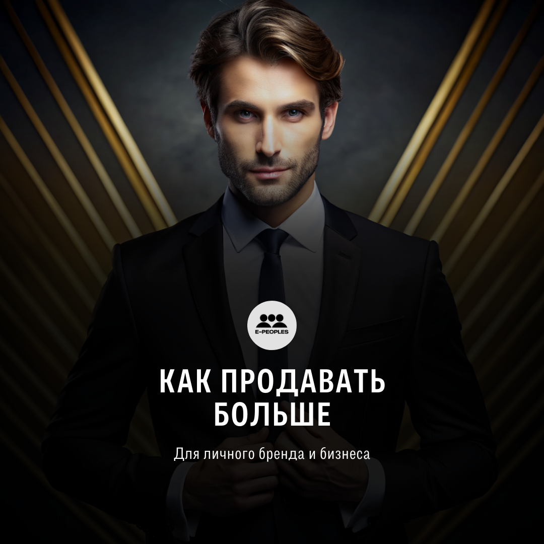 Как продавать больше