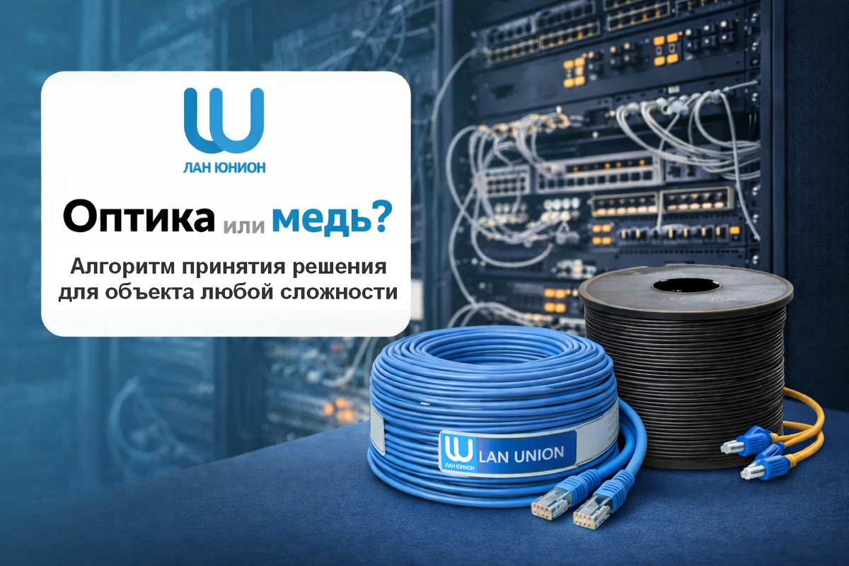 Выбор между оптоволокном и медным кабелем