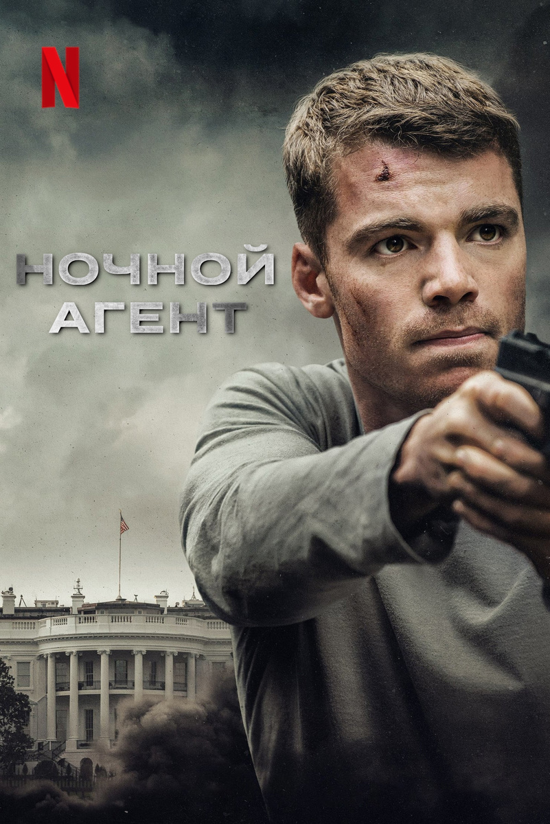 «Ночной агент» (2023)