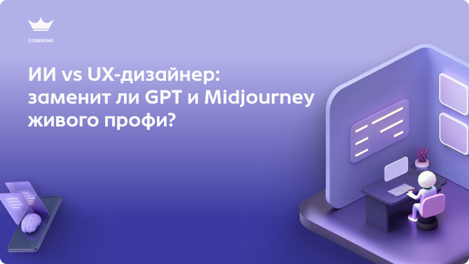 Нейросети уже умеют генерировать интерфейсы и придумывать дизайн. Но смогут ли они заменить UX-дизайнеров?