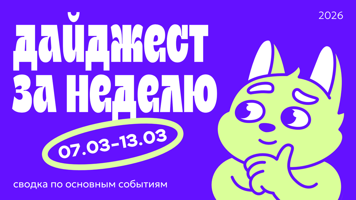 Дайджест новостей в дизайне за неделю 07.03.26—13.03.26