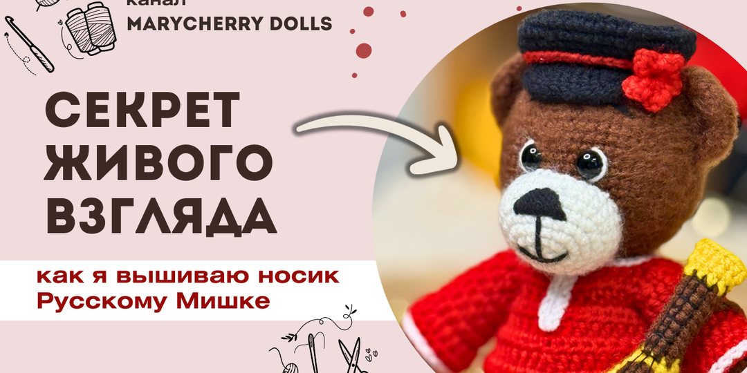 Секрет живого взгляда вязаной игрушки: как я вышиваю носик Русскому Мишке
