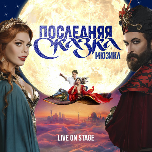     Саундтрек мюзикла «Последняя сказка» вышел в день прощального спектакля