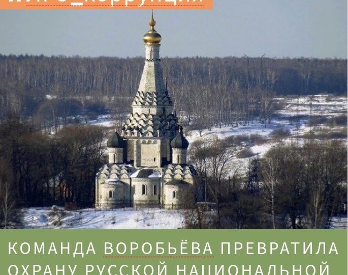 КОМАНДА ВОРОБЬЁВА ПРЕВРАТИЛА ОХРАНУ РУССКОЙ НАЦИОНАЛЬНОЙ КУЛЬТУРЫ В ФОРМАЛЬНОСТЬ?!