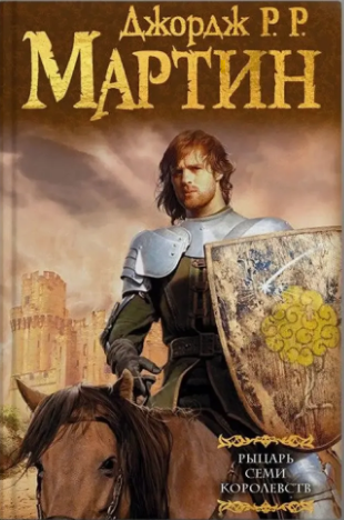 «Рыцарь Семи королевств»