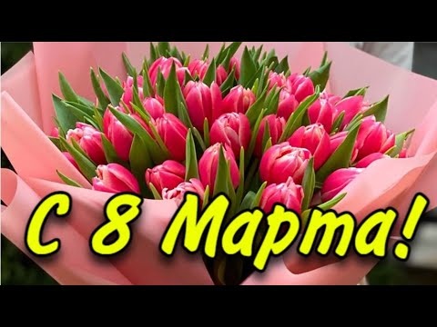 С 8 марта источник яндекс картинки