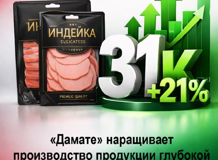 «Дамате» наращивает производство продукции глубокой переработки индейки