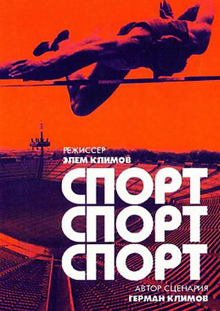 Спорт, спорт, спорт / Sport, sport, sport (1970)
