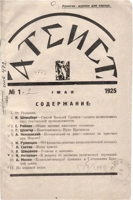 Журнал "Атеист" со статьей Шпицберга. https://www.prlib.ru