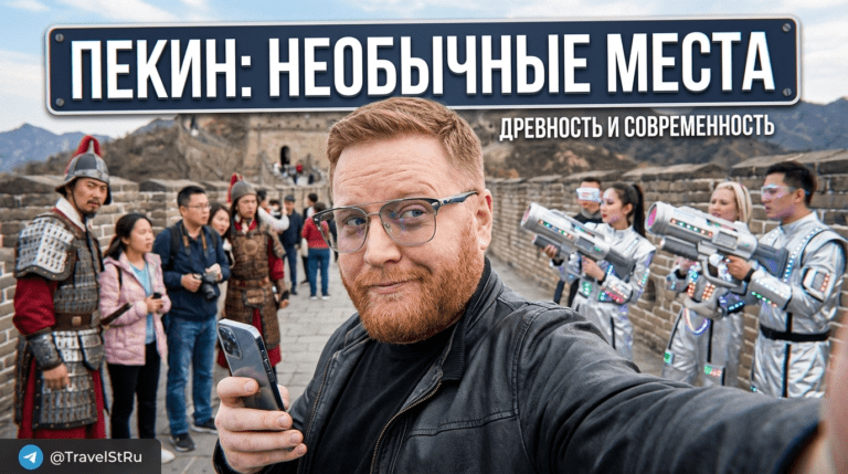 Пекин достопримечательности: необычные места от древнего до современного