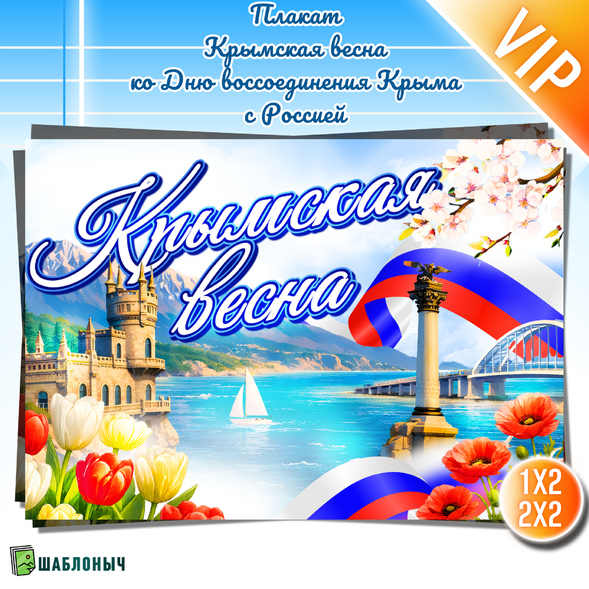 Плакат ко Дню воссоединения Крыма с Россией