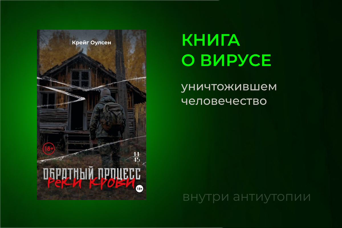 Крейг Оулсен «Обратный процесс. Реки крови»