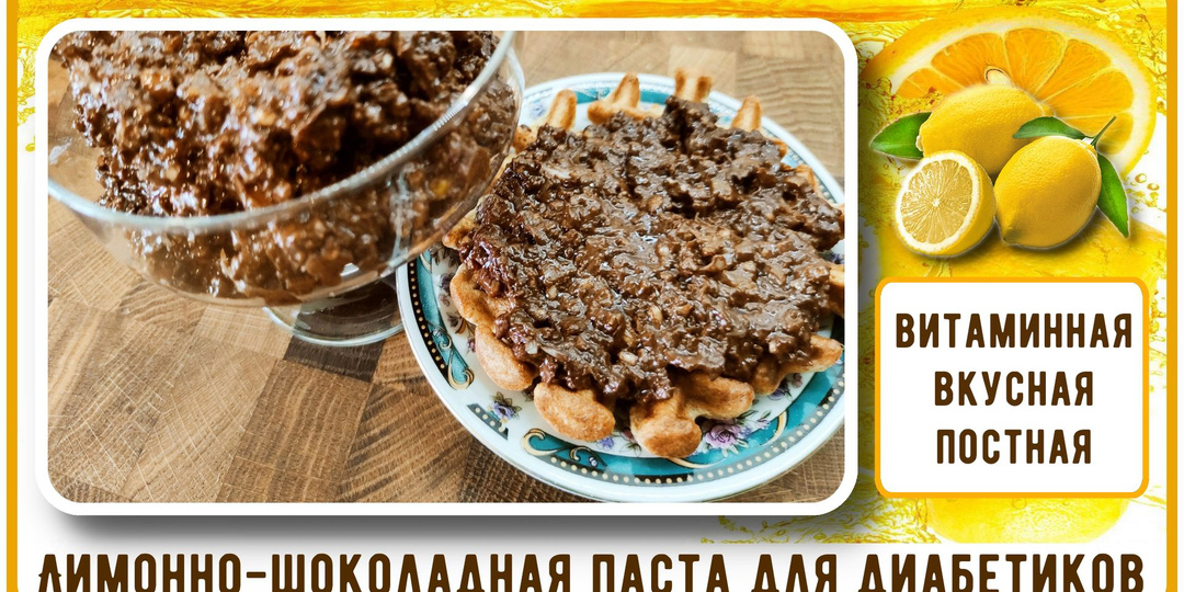 ДЛЯ ДИАБЕТИКОВ. Лимонно-шоколадная паста. Постная, и все витаминки на месте