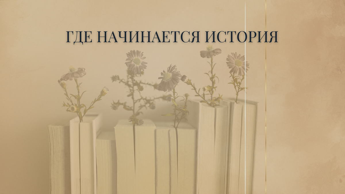 Где начинается история