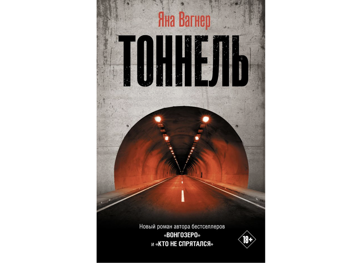 Обложка романа (АСТ)