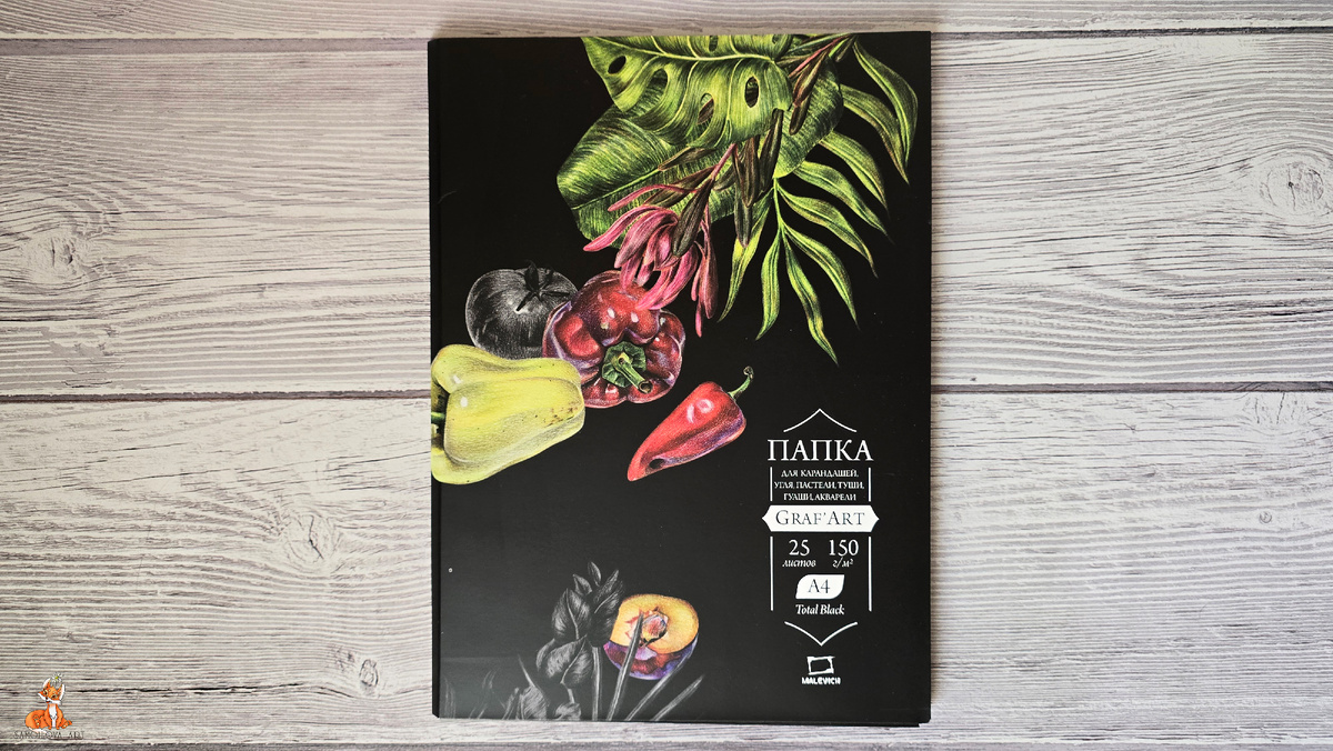 Папка с чёрной бумагой, экстра-мелкое зерно, 25 листов, 150 г/м2, для карандашей, угля, пастели, туши, гуаши и акварели