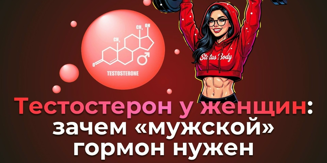 Тестостерон у женщин.