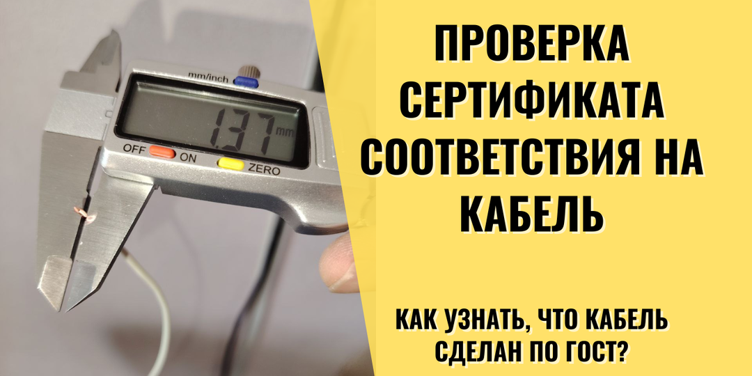 Как узнать, что кабель сделан по ГОСТ? 7 шагов проверки сертификата