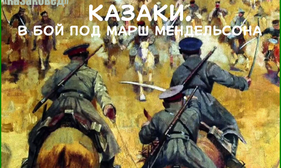 Казаки. В бой под марш Мендельсона