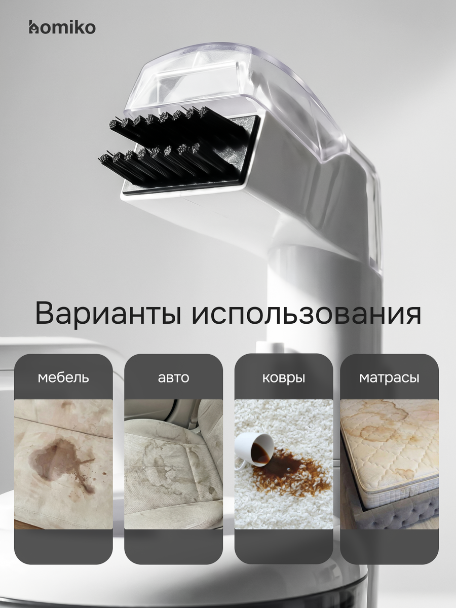 Варианты применения моющего пылесоса Homiko