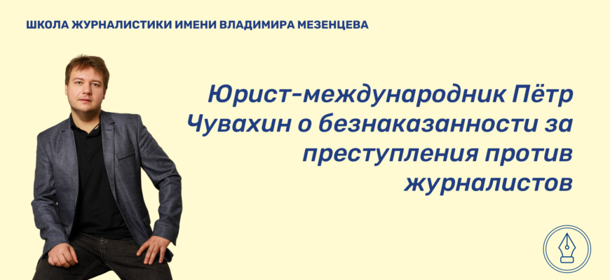    Пётр Игоревич Чувахин — юрист-международник, кандидат юридических наук и доцент кафедры ТЭК МГИМО — в интервью для сайта Школы журналистики имени Владимира Мезенцева рассказал о насущных проблемах международно-правового статуса журналиста. Александра Тюляндина