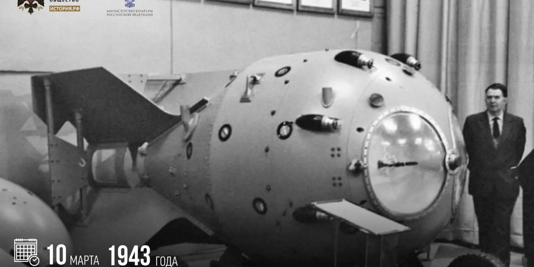 10 марта 1943 года в Советском Союзе стартовали работы по созданию ядерного оружия