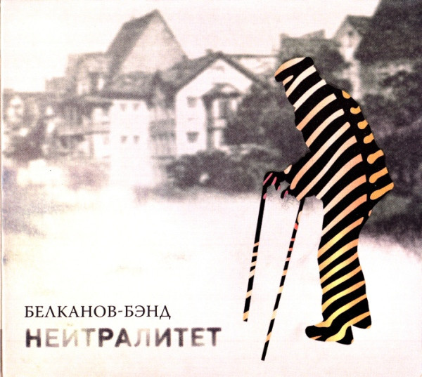 БЕЛКАНОВ-БЭНД: "НЕЙТРАЛИТЕТ" (2001)