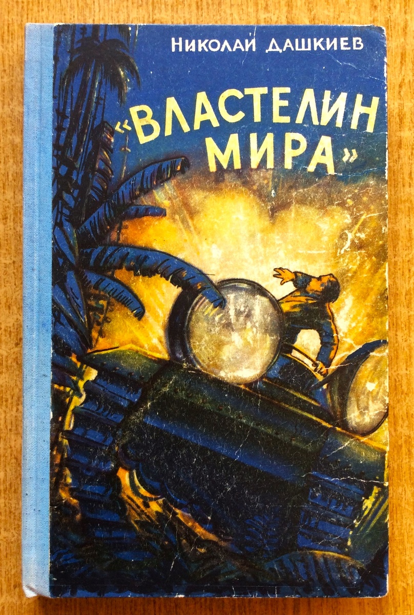 Николай Дашкиев. "Властелин мира". - Харьков: Харьковское областное издательство, 1957 г. Тираж: 100000 экз. Иллюстрация на обложке и внутренние иллюстрации С. Письменного.