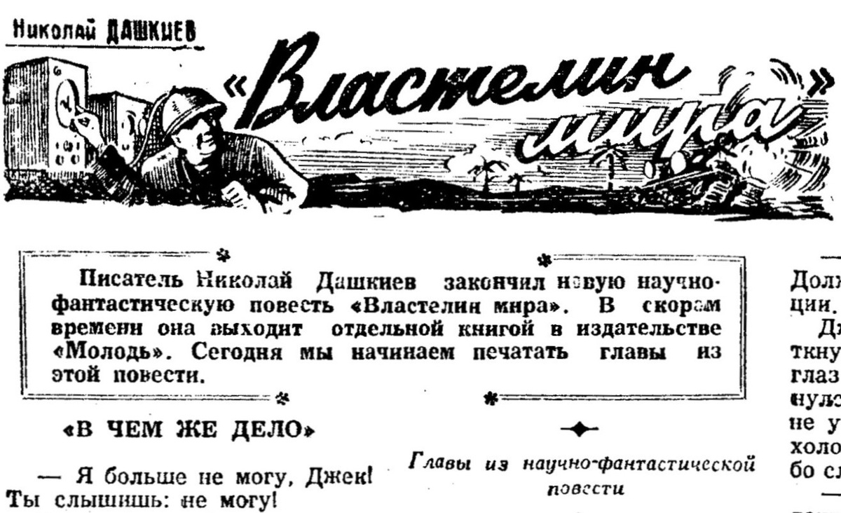 Заставка к повести "Властелин мира" Н. Дашкиева в южно-сахалинской газете "Молодая гвардия" (1955 год).