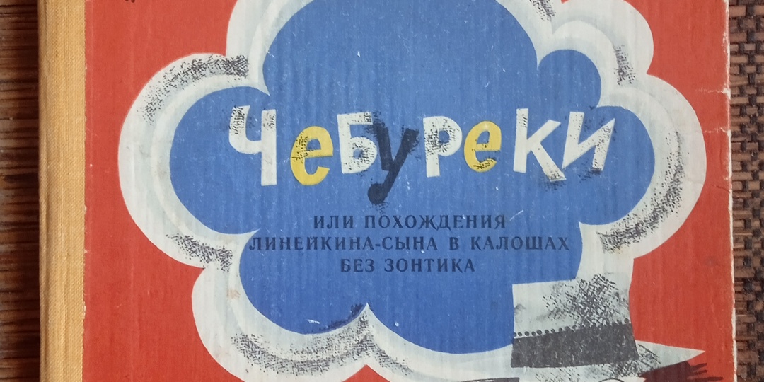 Чебуреки и калоши.