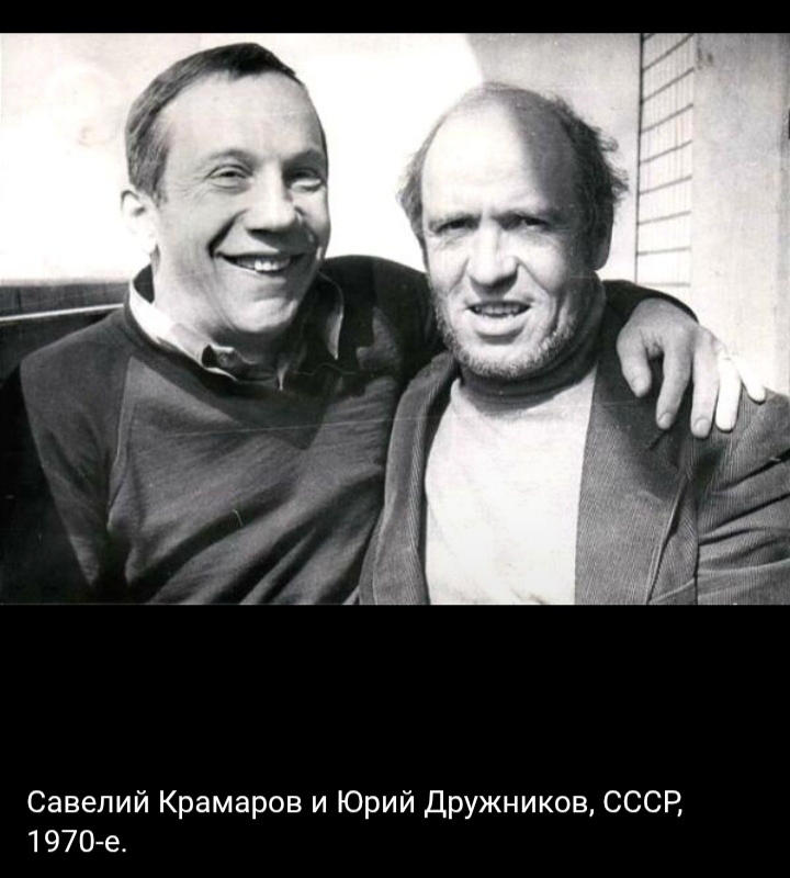 Крамаров и Альперович, дружили и хотели создать театр, но не сложилось. 