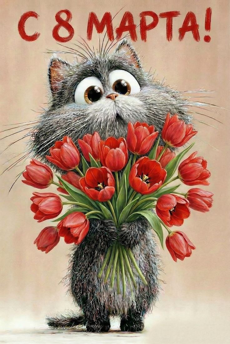 С прошедшим праздником 8 марта 