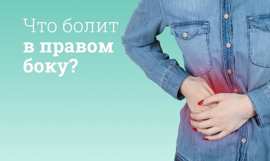 Тяжесть в правом боку: почему тело подает сигнал и что с этим делать
