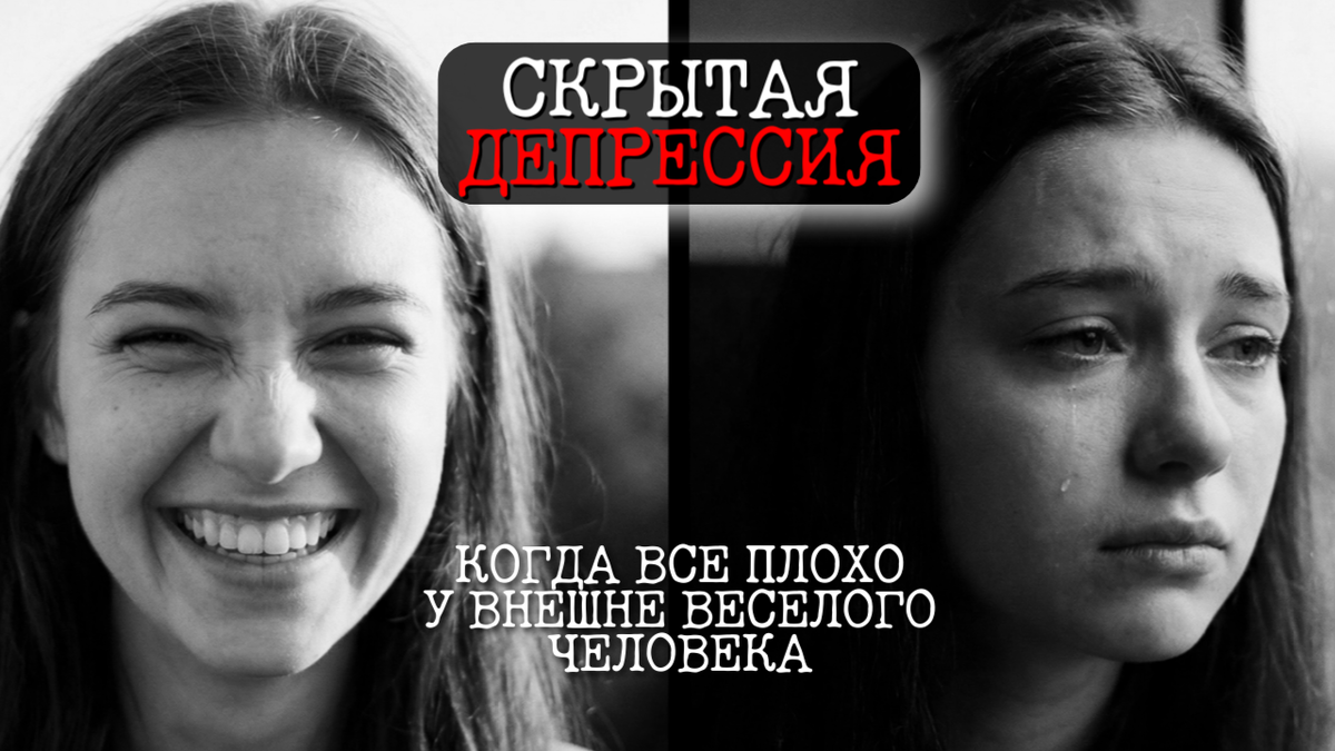 Скрытая депрессия | Психокалипсис