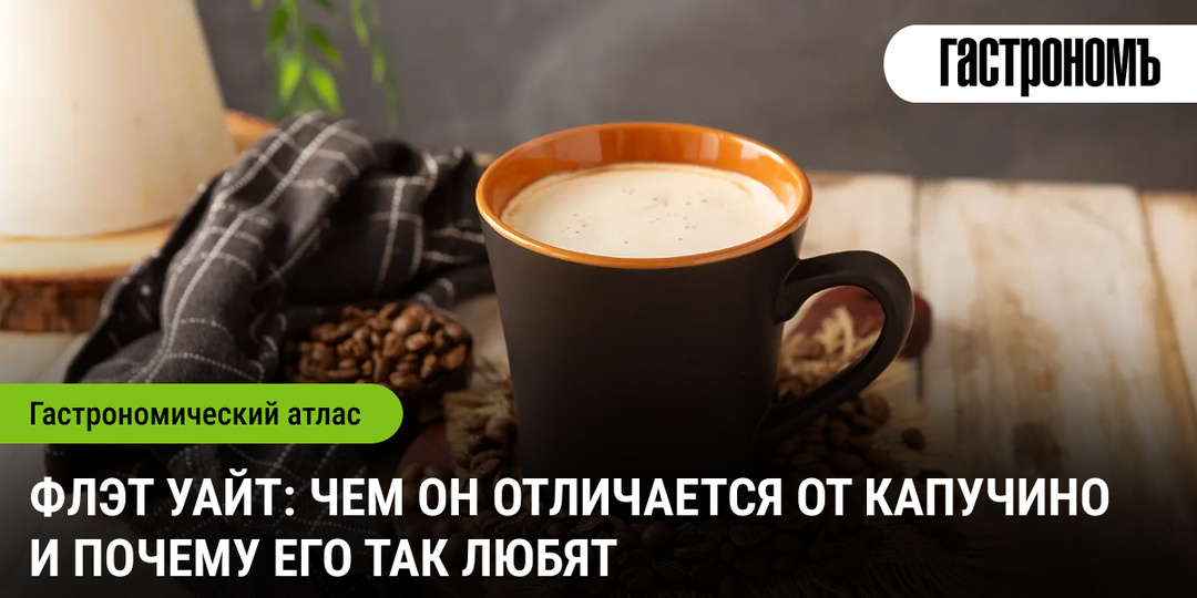 Флэт уайт: чем он отличается от капучино и почему его так любят