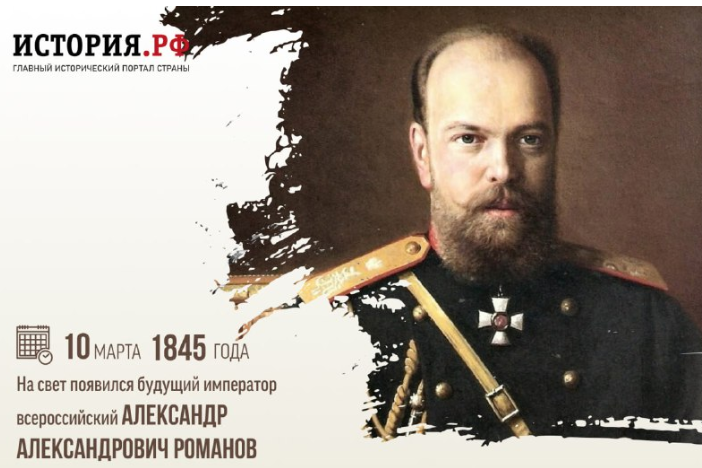 10 марта (26 февраля) 1845 г. родился Император Александр III - Августейший Шеф 12-го гренадерского Астраханского Императора Александра III полка. В день его рождения вышел Высочайший приказ о назначении его Шефом ряда полков, среди которых был и наш Астраханский - будущий 12-й гренадерский Астраханский Императора Александра III полк. Александр был Державным Шефом Астраханского полка с рождения и до смерти: с 26.02.1845 года по 21.10.1894 года: 26 февраля 1845 г. — Наименован Карабинерным Его Императорского Высочества великого князя Александра Александровича полком. 19 марта 1857 г. — Астраханский карабинерный Его Императорского Высочества великого князя Александра Александровича полк. 25 марта 1864 г. — 12-й гренадерский Астраханский Его Императорского Высочества Великого Князя Александра Александровича полк. 29 мая 1865 г. — 12-й гренадерский Астраханский Его Императорского Высочества Наследника Цесаревича полк. 2 марта 1881 г. — 12-й гренадерский Астраханский Его Величества полк. 2 ноября 1894 г. — 12-й гренадерский Астраханский Императора Александра III полк. Ссылка: https://dzen.ru/a/Z88LOcjOz1k6oqoT