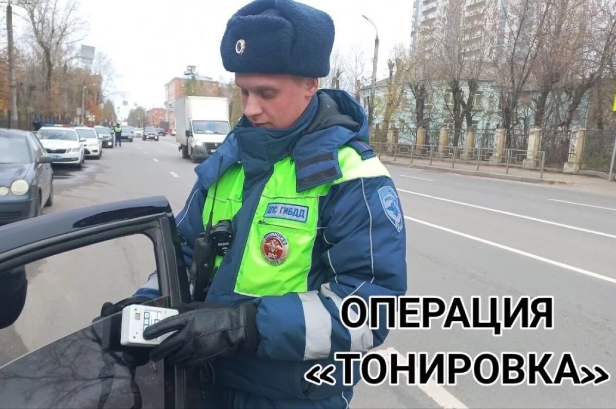    В Твери за неделю наказали 17 водителей за неправильную тонировку