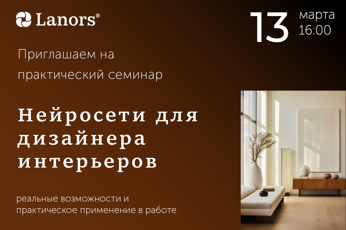 Семинар "Нейросети для дизайнеров интерьера" 