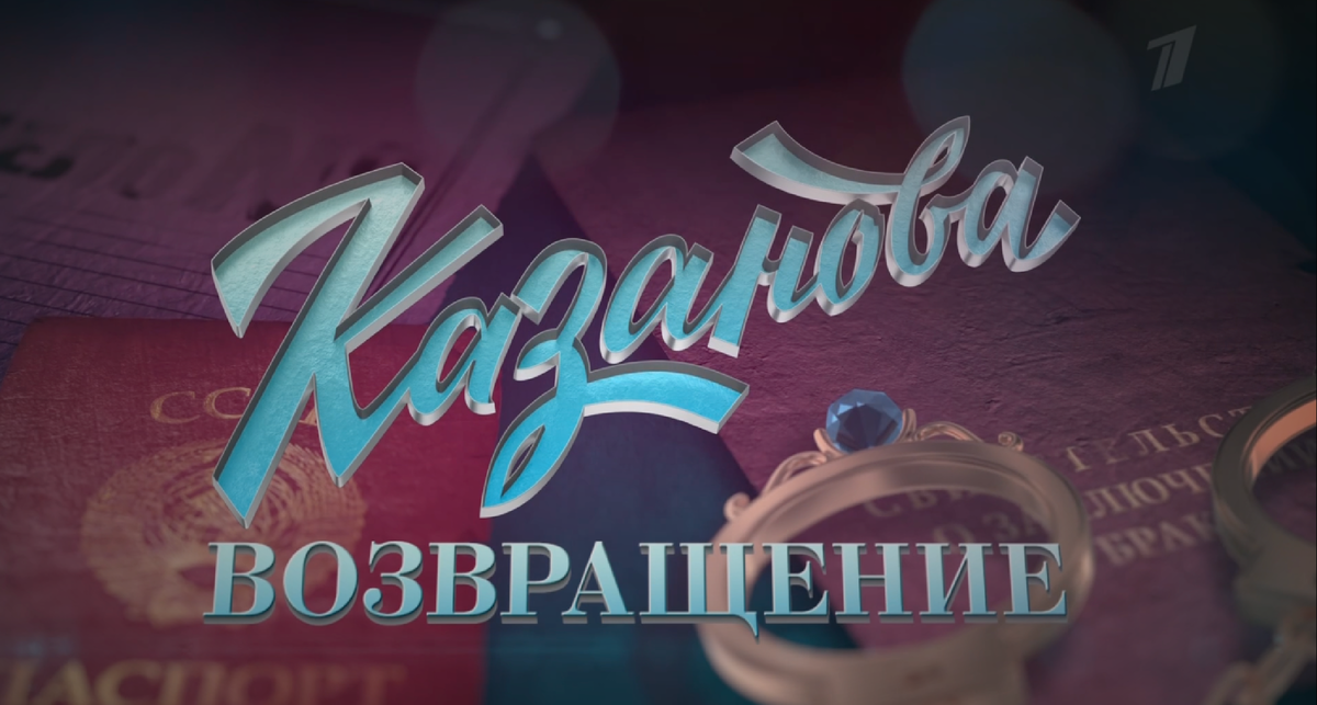 Заставка сериала "Казанова. Возвращение" (2026)