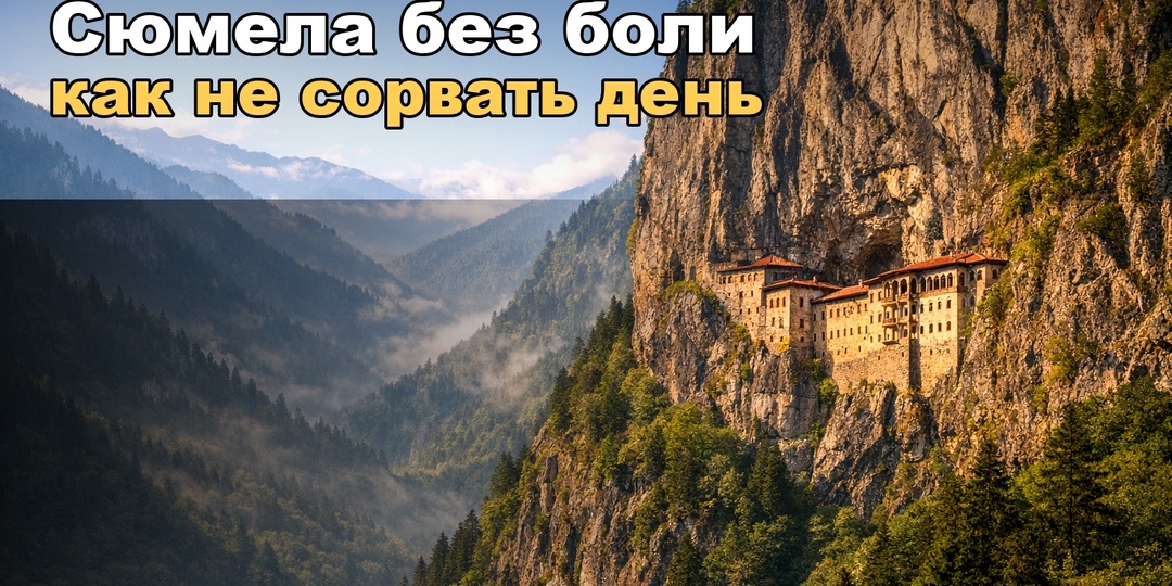 Пещерный монастырь Сюмела без сюрпризов: что знать, чтобы не «убить» поездку в первый же день