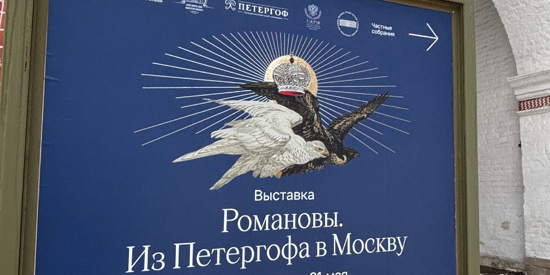 Листая семейный альбом империи: мое путешествие на выставку «Романовы. Из Петергофа в Москву».