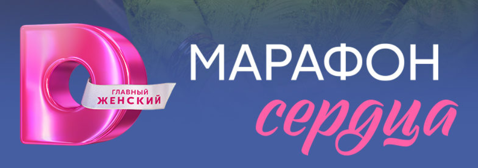 Подробное содержание всех серий сериала "Марафон сердца" (2026). Чем закончится последняя серия фильма на Домашнем?