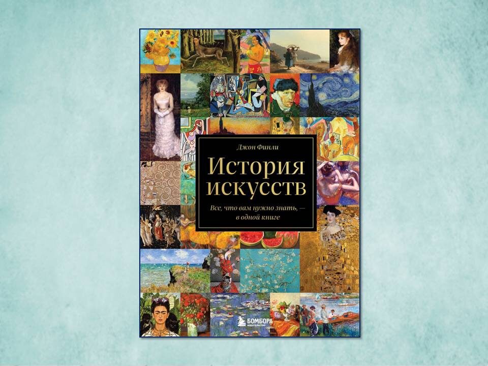 «История искусств. Все, что вам нужно знать, – в одной книге» Джон Финли. Изд: БОМБОРА; стр. 288.