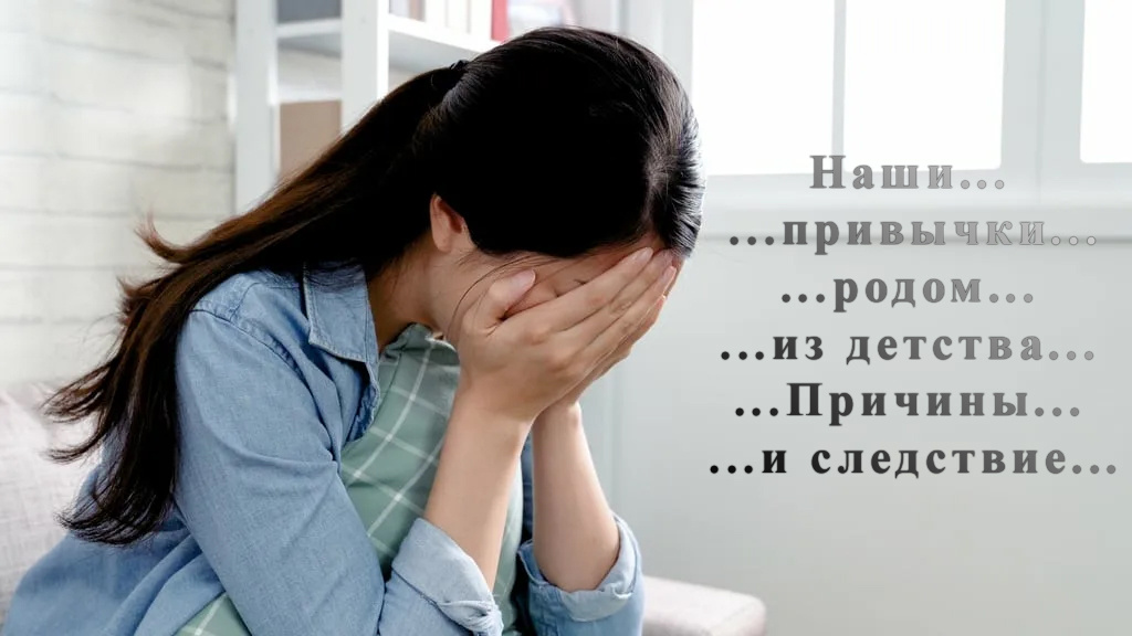  Почему мы едим стресс, боимся просить о помощи и не можем начать дело вовремя? Спойлер: ответ можно найти в старых семейных сценариях.